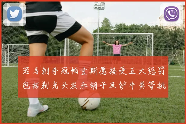 若马刺夺冠帕金斯愿接受五大惩罚包括剃光头发和胡子及铲牛粪等挑战