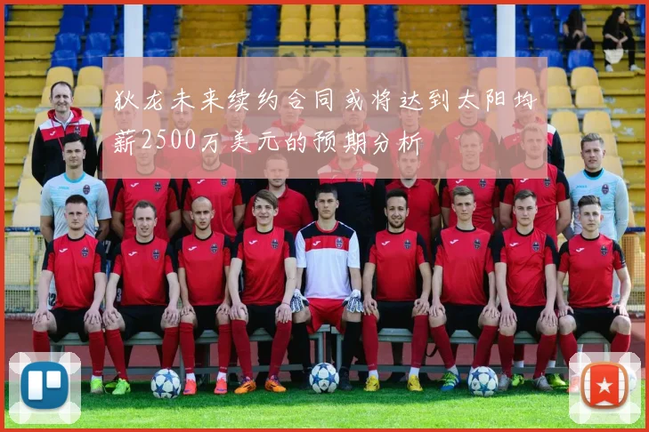 狄龙未来续约合同或将达到太阳均薪2500万美元的预期分析