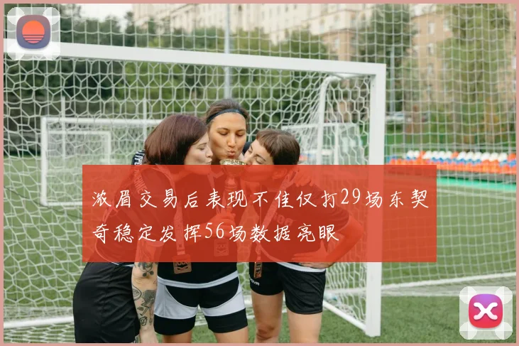 浓眉交易后表现不佳仅打29场东契奇稳定发挥56场数据亮眼