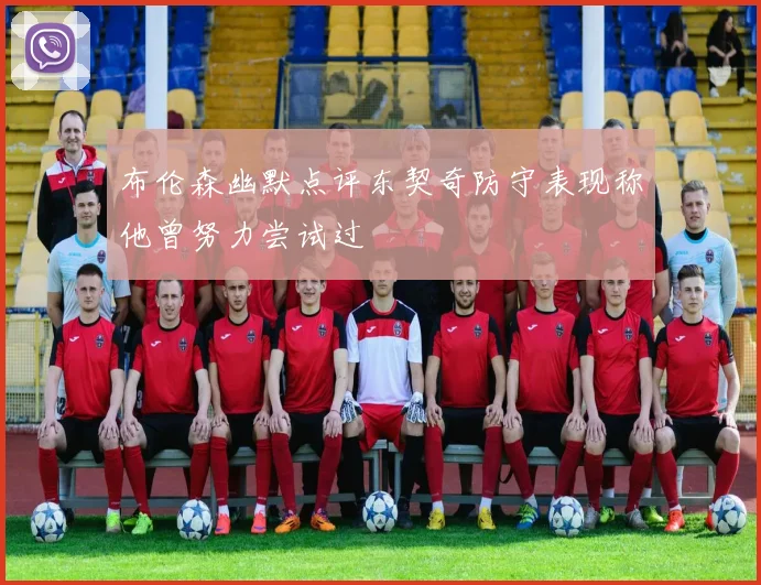 布伦森幽默点评东契奇防守表现称他曾努力尝试过