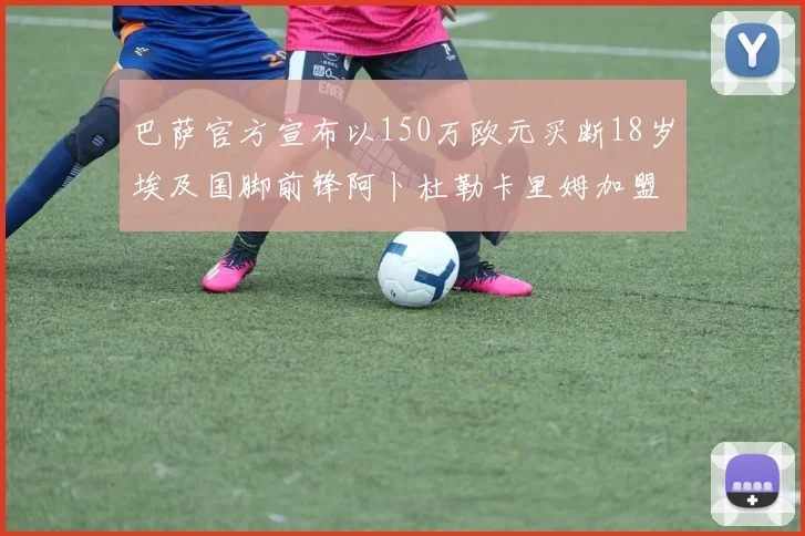 巴萨官方宣布以150万欧元买断18岁埃及国脚前锋阿卜杜勒卡里姆加盟球队