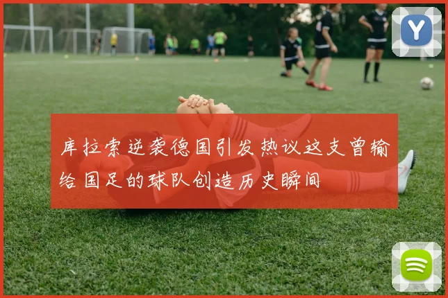 库拉索逆袭德国引发热议这支曾输给国足的球队创造历史瞬间