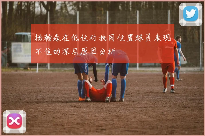 杨瀚森在低位对抗同位置球员表现不佳的深层原因分析