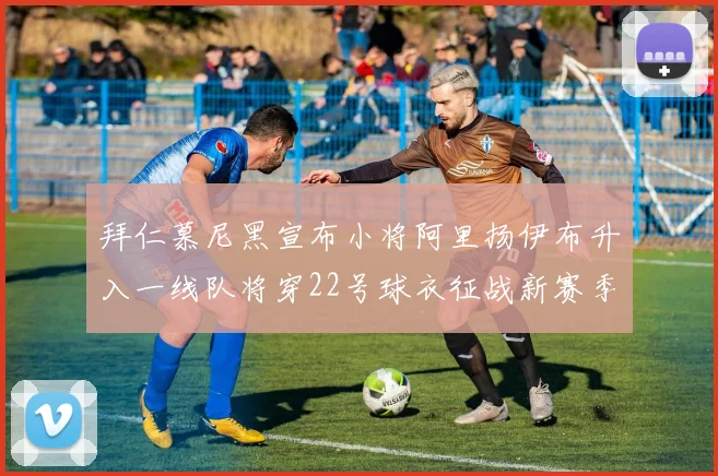 拜仁慕尼黑宣布小将阿里扬伊布升入一线队将穿22号球衣征战新赛季
